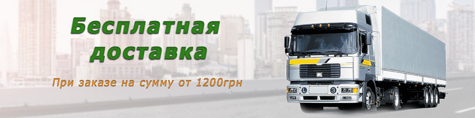 Бесплатная доставка для Вас