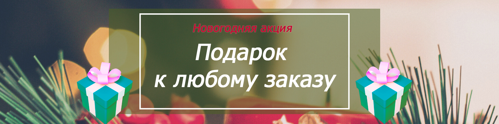 Новогодняя акция 2022