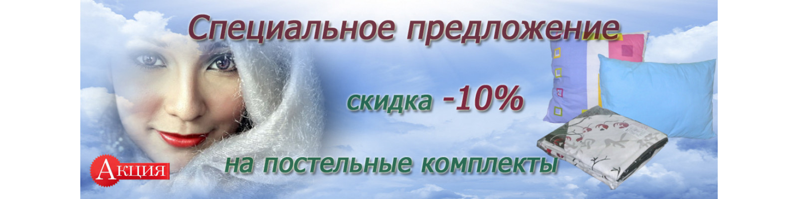 Спеціальна пропозиція для здорового сну!